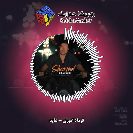 دانلود آهنگ فرداد امیری شاید 2 دانلود آهنگ شاید فرداد امیری